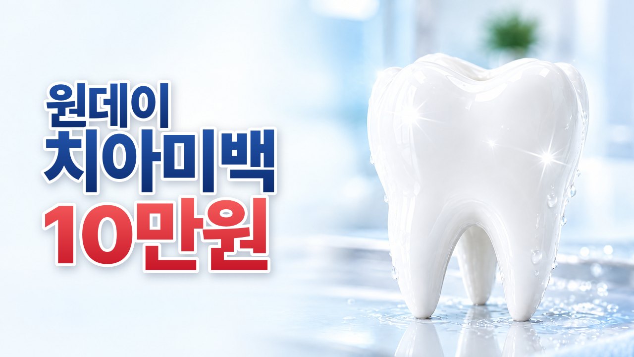 원데이 치아미백 10만원